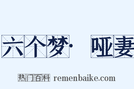 六个梦·哑妻是什么意思的图片